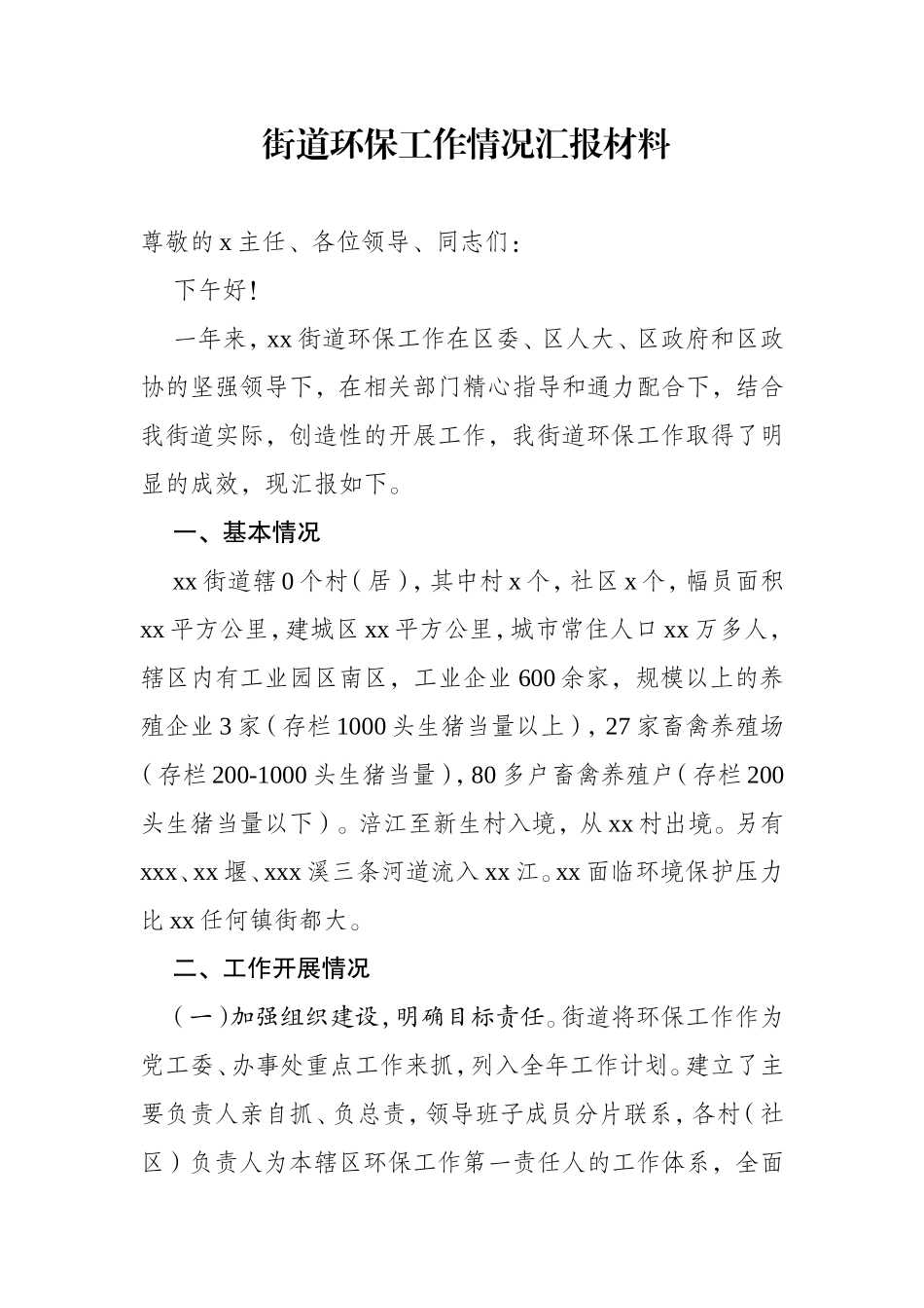 街道环保工作情况汇报材料_第1页