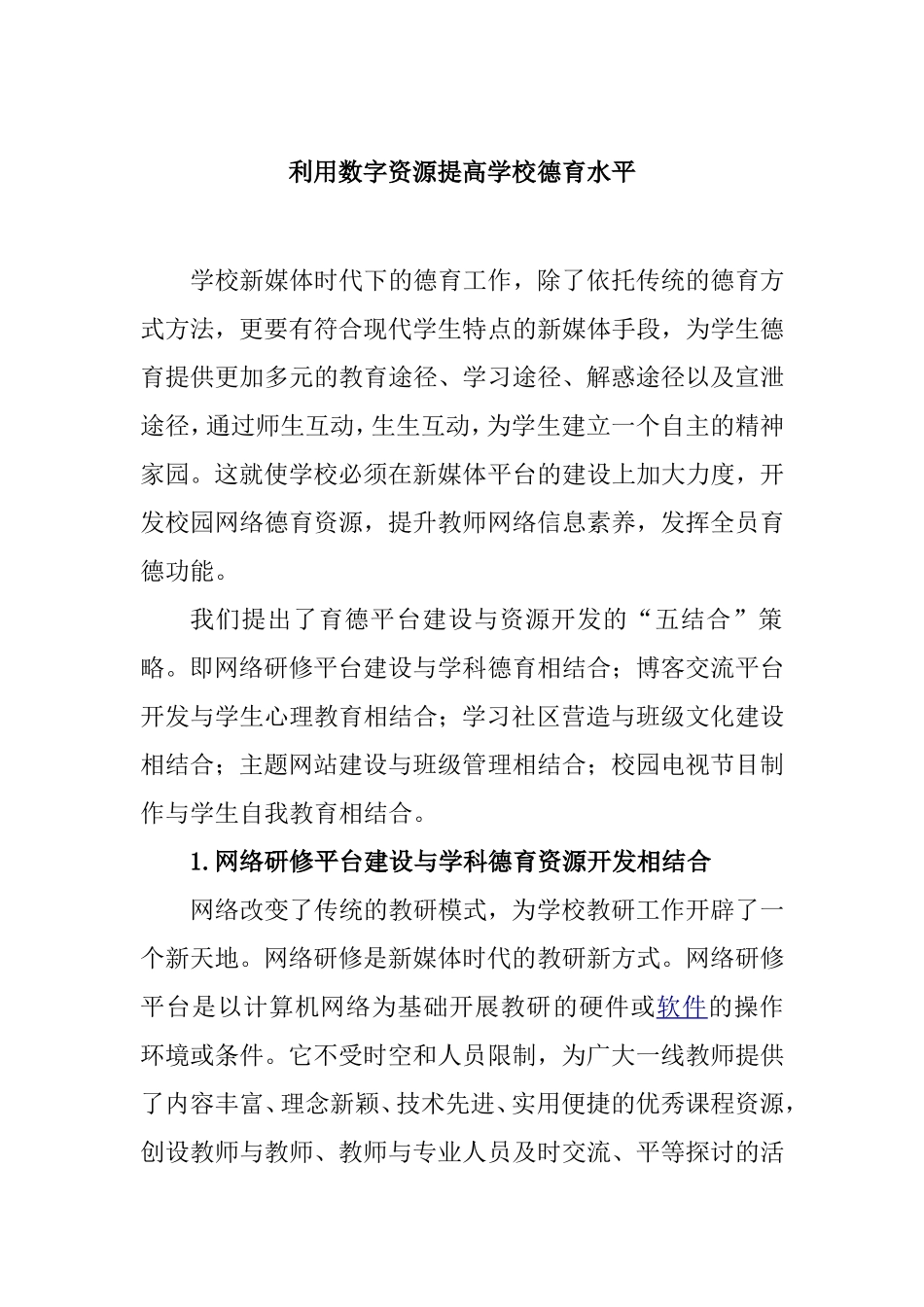 利用数字资源提高学校德育水平_第1页