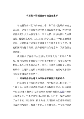 利用数字资源提高学校德育水平