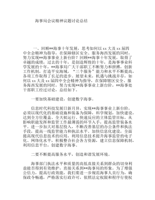 海事局会议精神议题讨论总结
