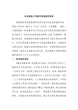 如何提高小学数学课堂教学效率