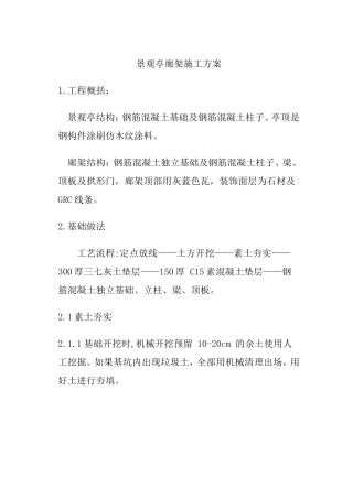 景观亭廊架施工方案