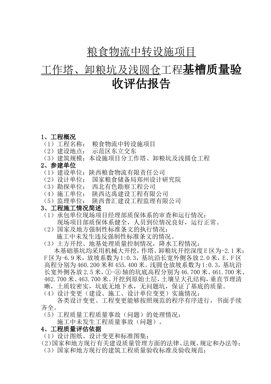 粮食物流中转设施项目工作塔、卸粮坑及浅圆仓工程基槽质量验收评估报告_第1页