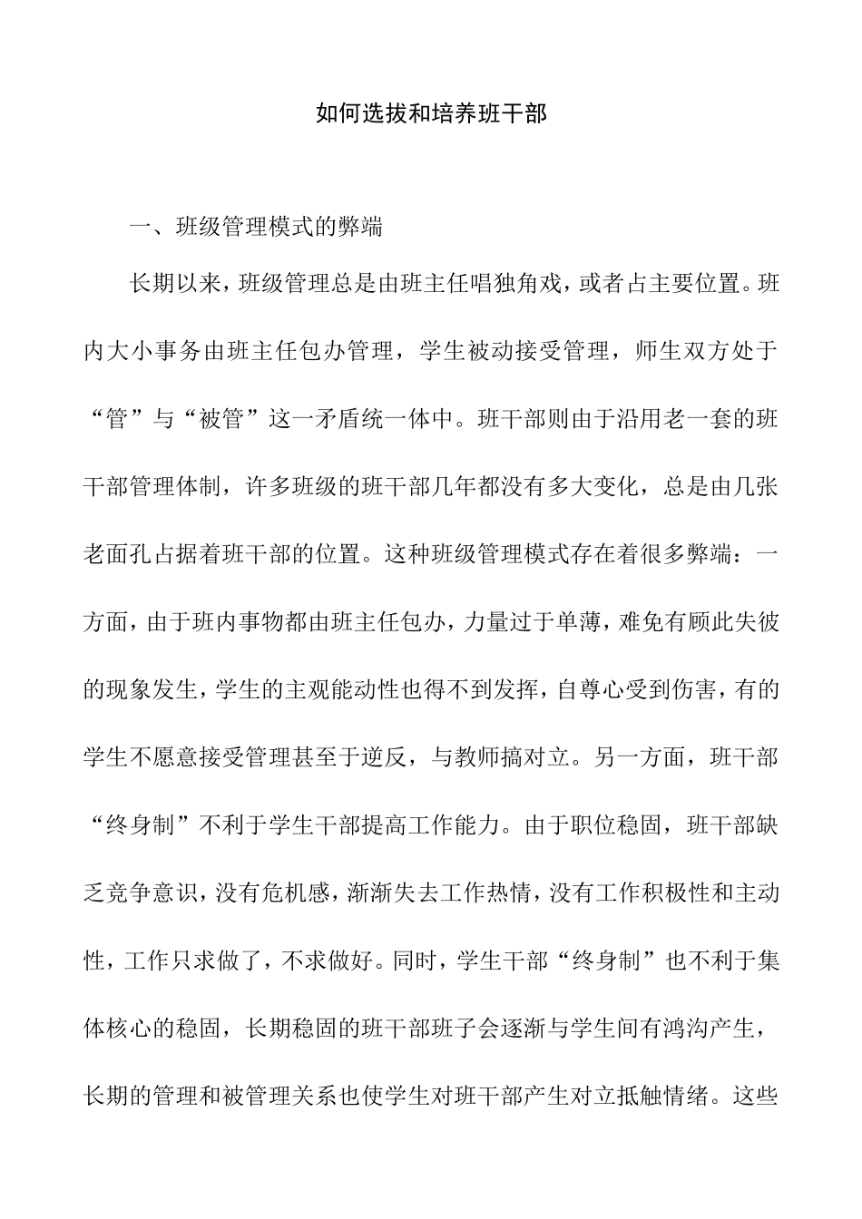 如何选拔和培养班干部_第1页