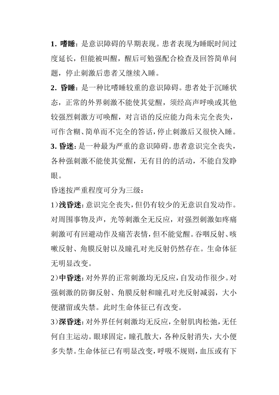 临床常见的意识障碍知识点梳理汇总_第2页