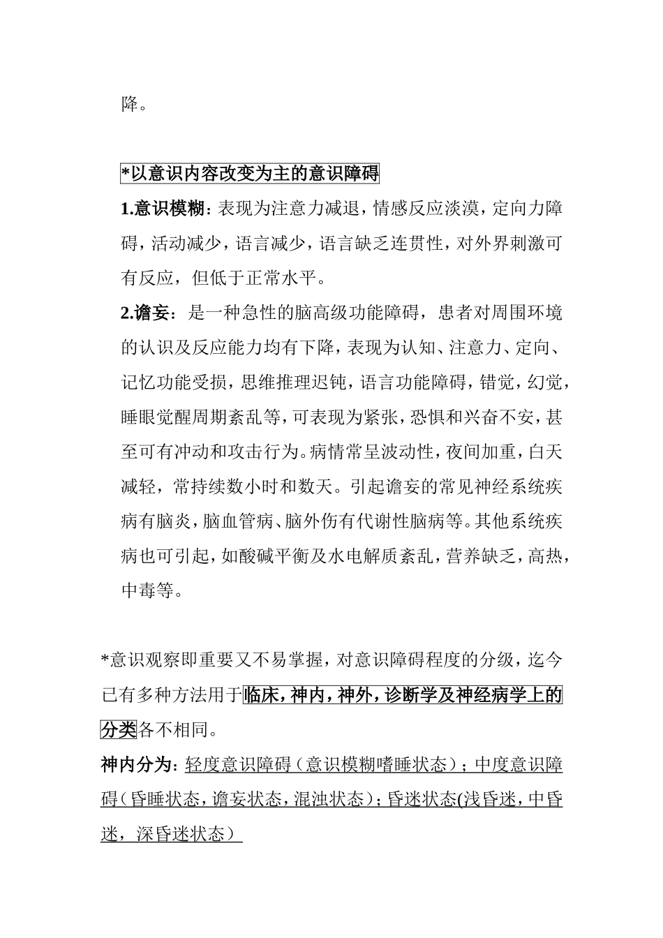 临床常见的意识障碍知识点梳理汇总_第3页