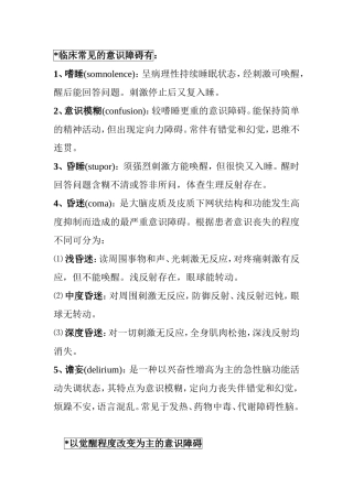 临床常见的意识障碍知识点梳理汇总