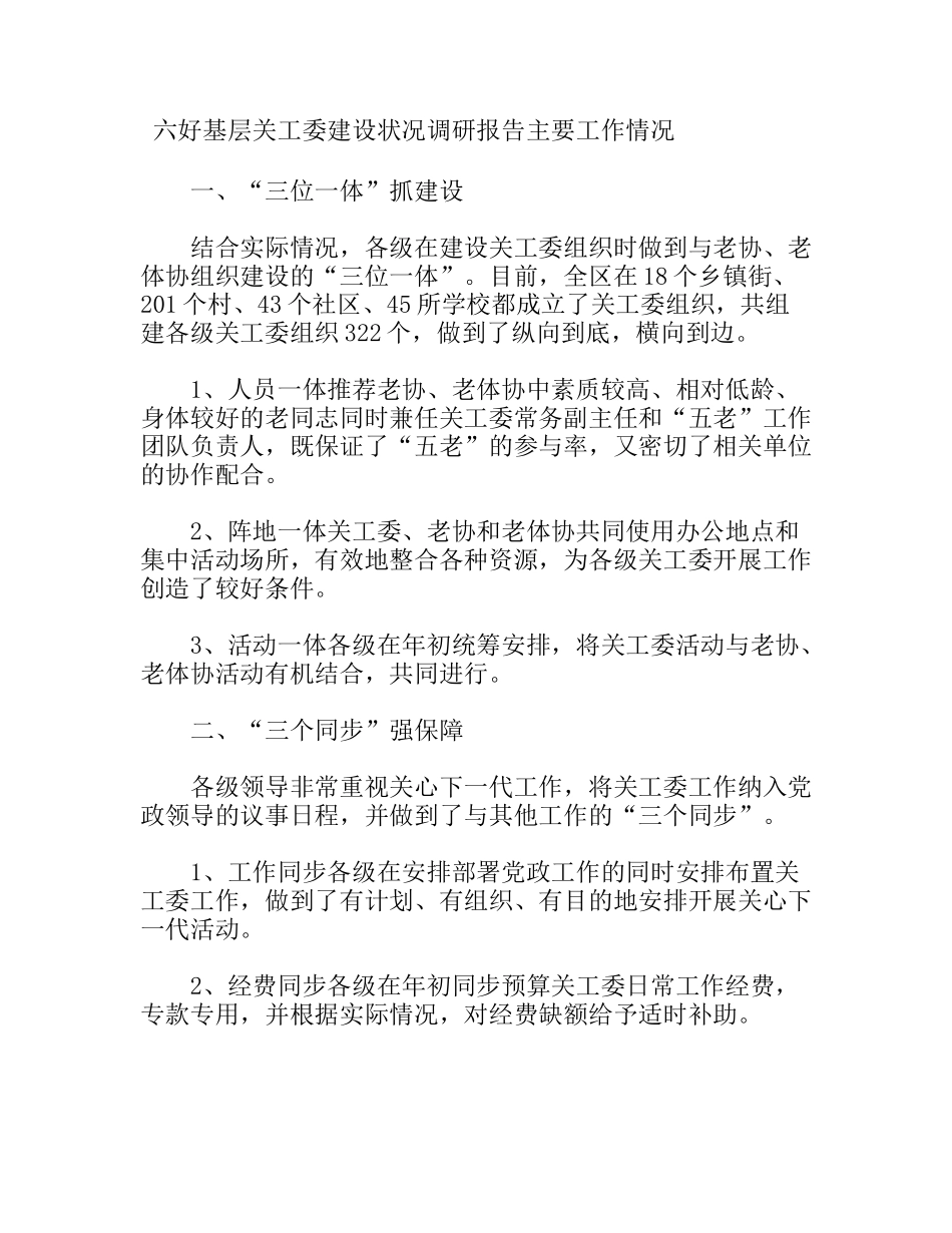 六好基层关工委建设状况调研报告_第1页