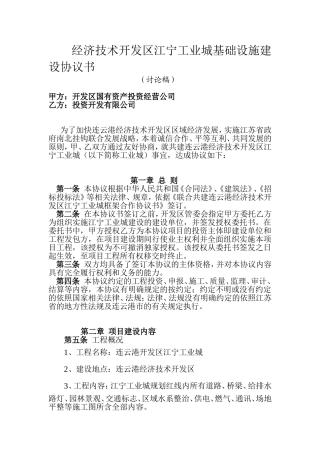 经济技术开发区江宁工业城基础设施建设协议书