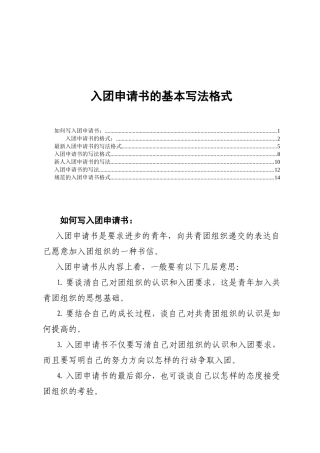 入团申请书的基本写法格式