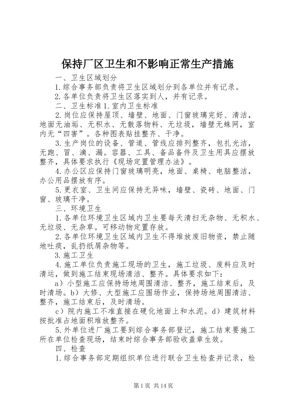 保持厂区卫生和不影响正常生产措施_第1页