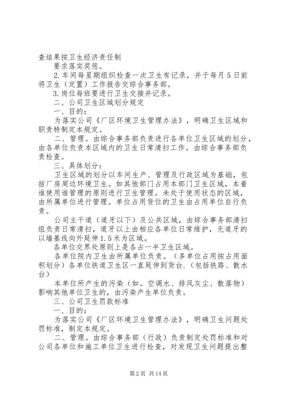 保持厂区卫生和不影响正常生产措施_第2页