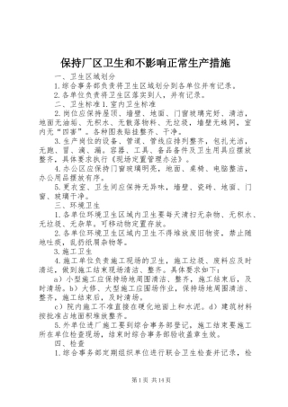 保持厂区卫生和不影响正常生产措施