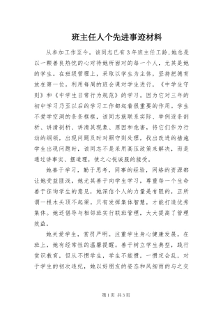 班主任人个先进事迹材料