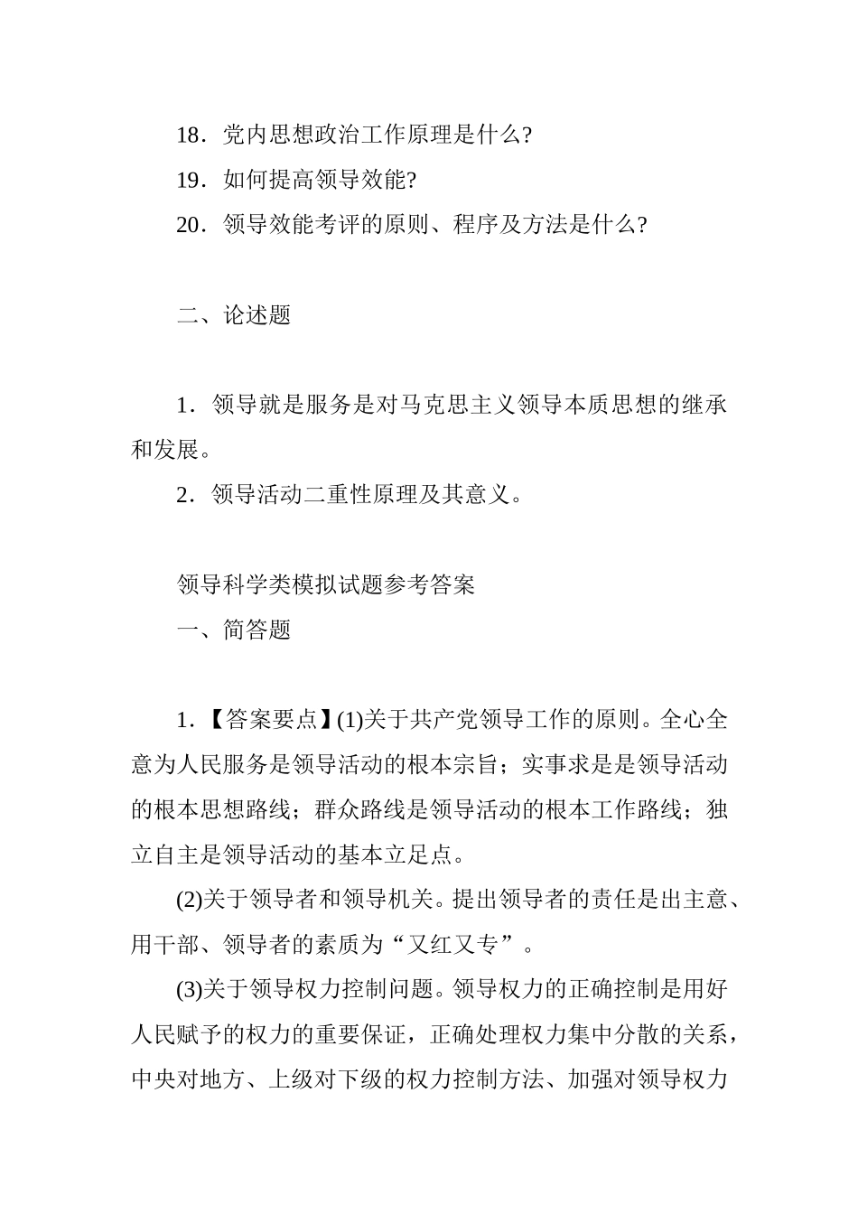 领导科学类主观题模拟试题_第2页