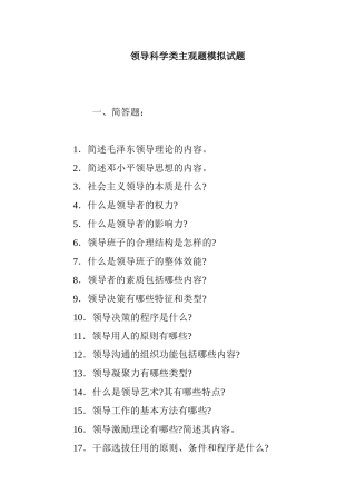 领导科学类主观题模拟试题
