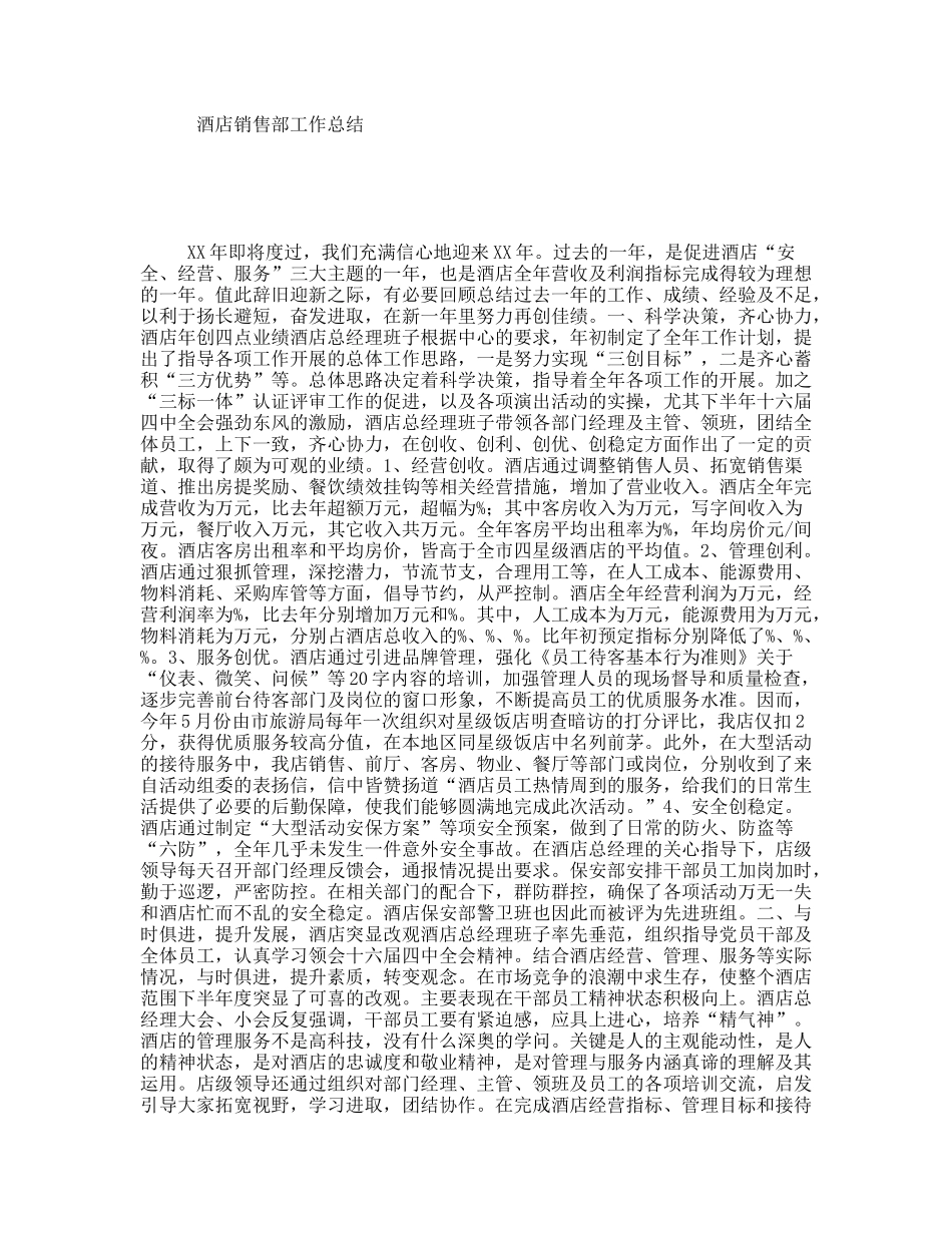 酒店销售部工作总结_第1页