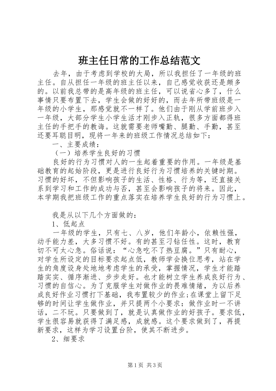 班主任日常的工作总结范文_第1页