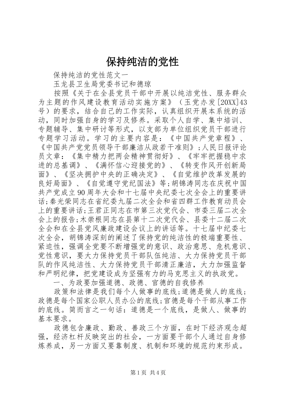 保持纯洁的党性_第1页