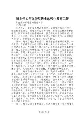 班主任如何做好后进生的转化教育工作