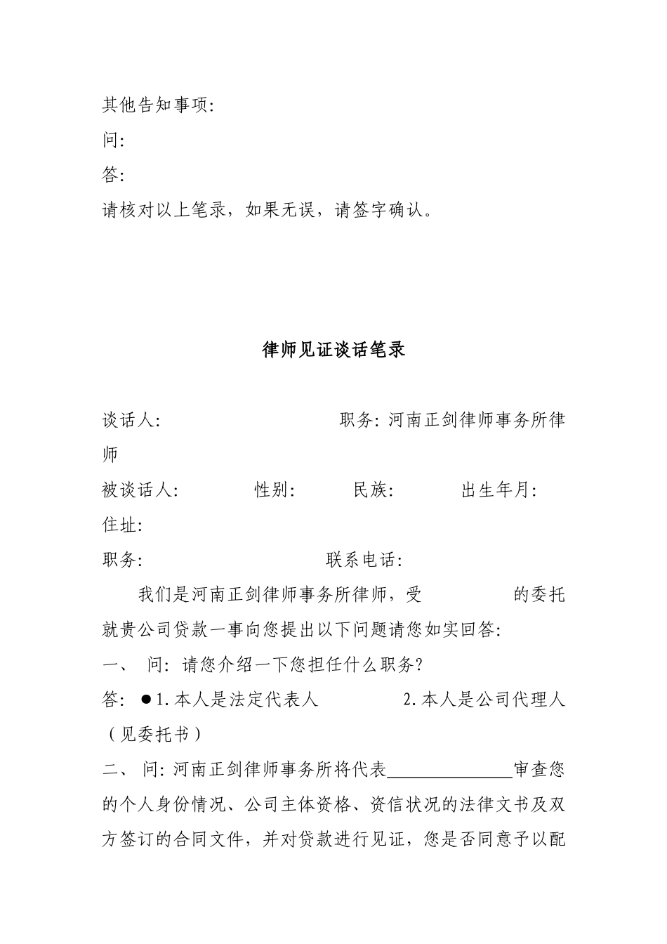 律师事务所接待当事人谈话笔录_第3页