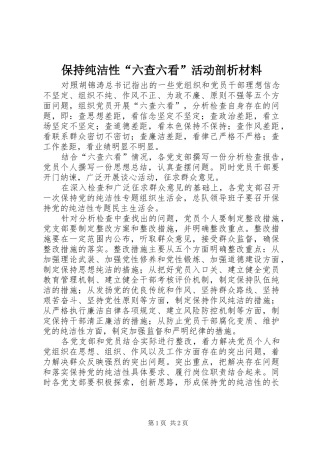 保持纯洁性六查六看活动剖析材料
