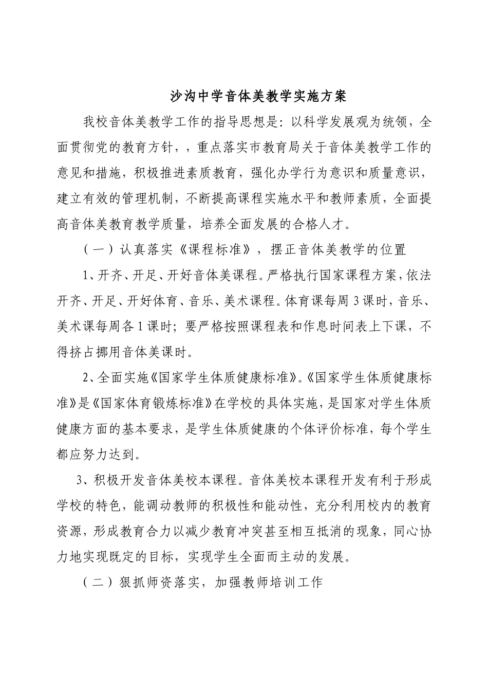 沙沟中学音体美教学实施方案_第1页