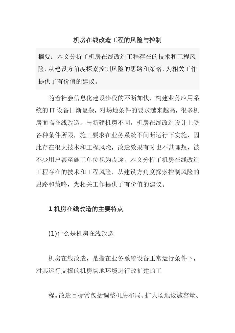 机房在线改造工程的风险与控制_第1页