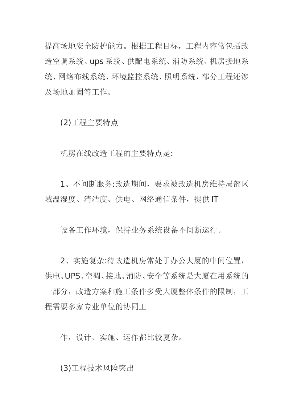 机房在线改造工程的风险与控制_第2页