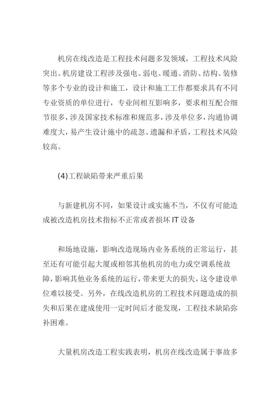 机房在线改造工程的风险与控制_第3页