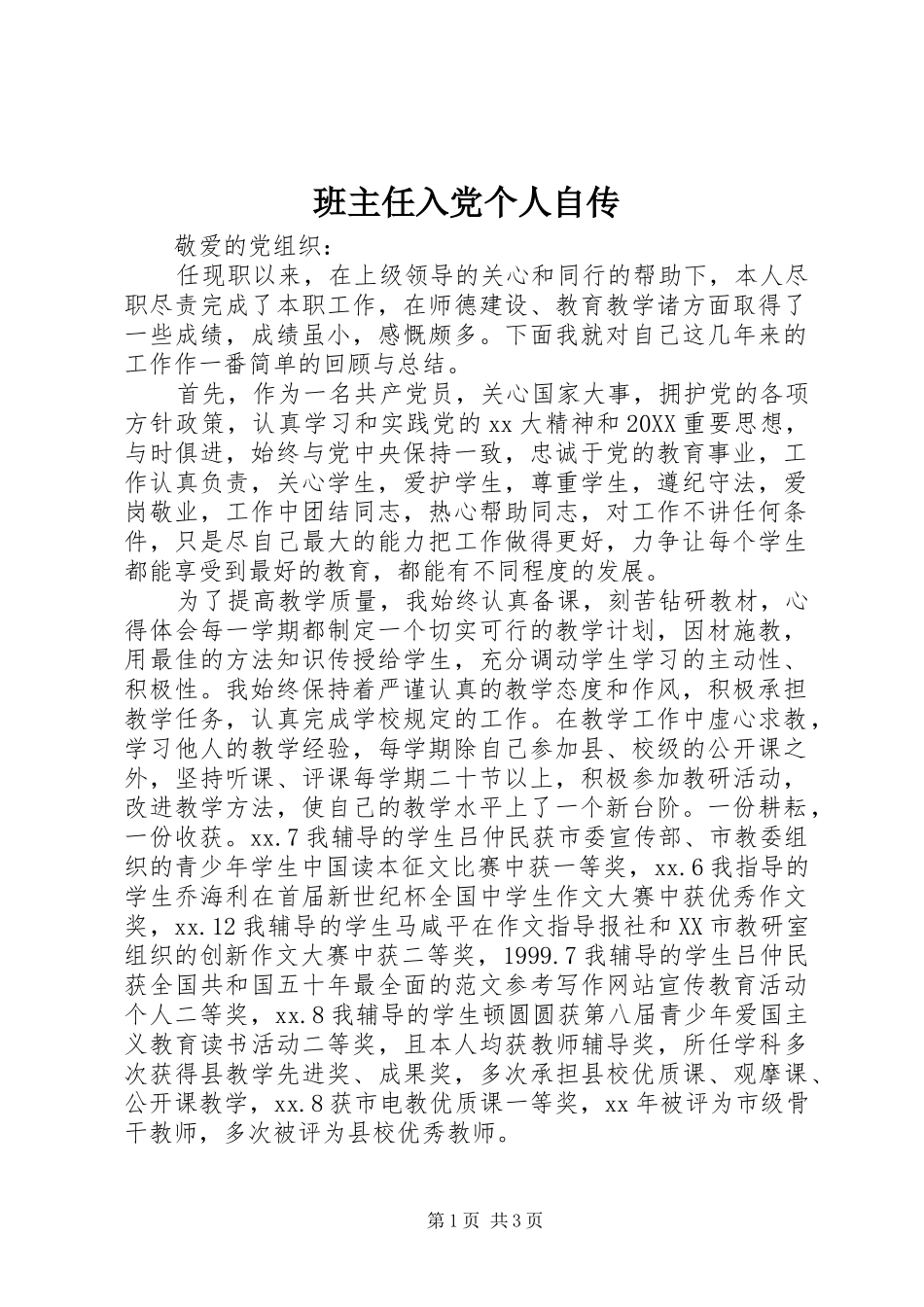班主任入党个人自传_第1页