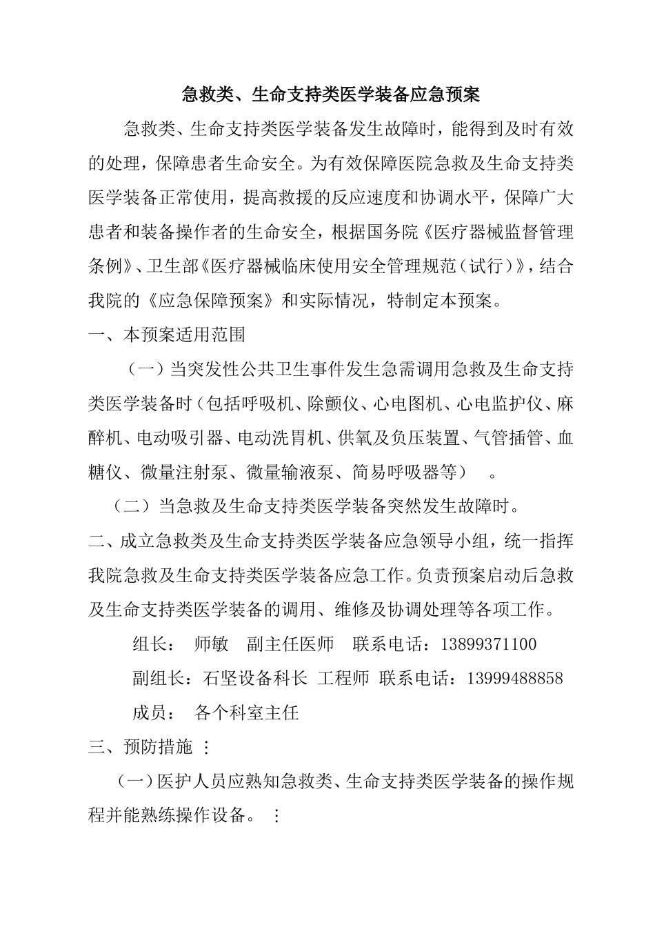 急救类、生命支持类医学装备应急预案_第1页