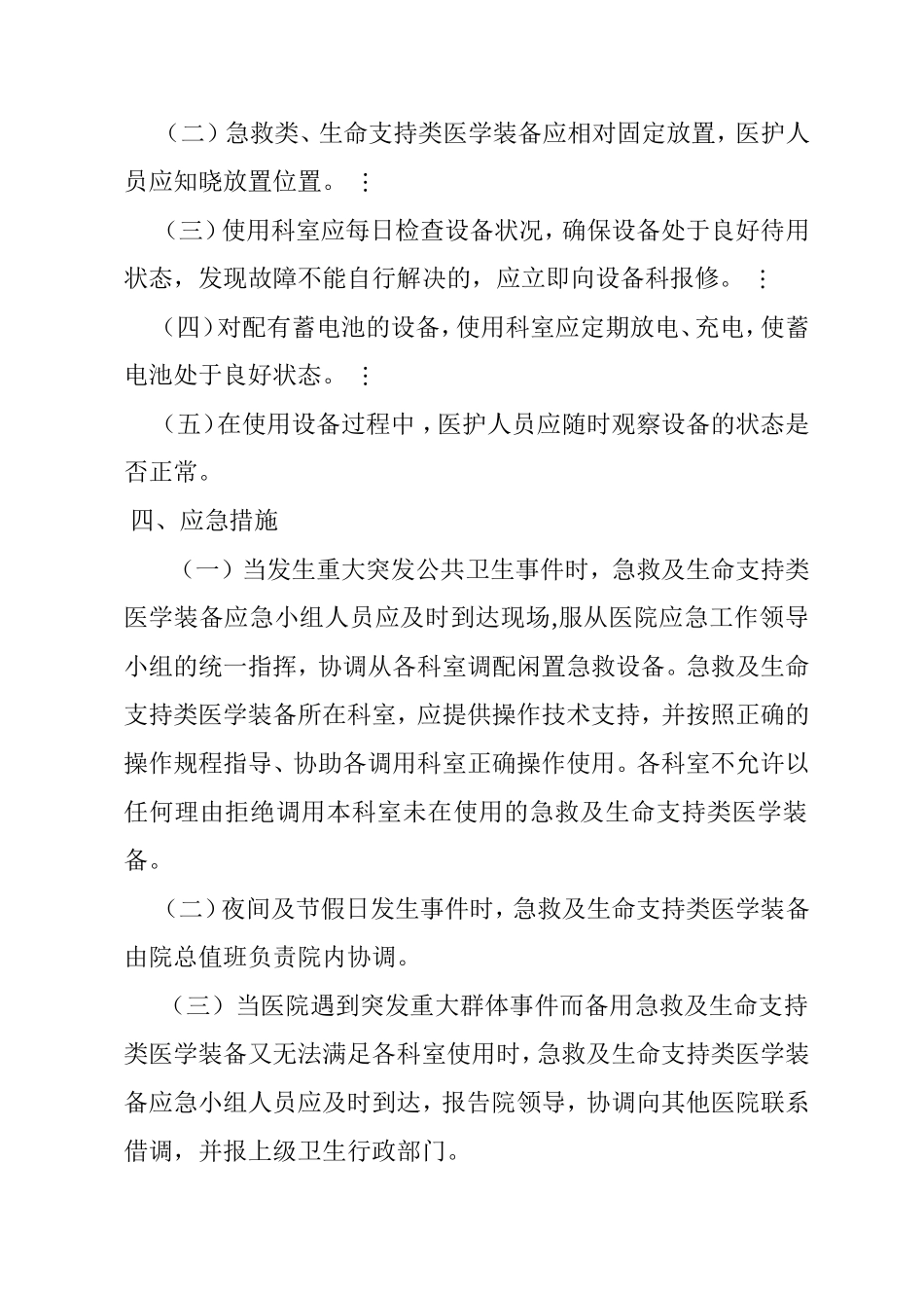 急救类、生命支持类医学装备应急预案_第2页