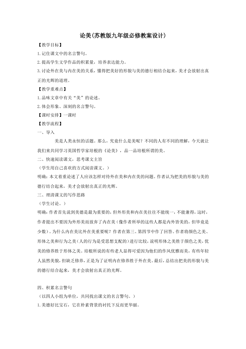 论美(苏教版九年级必修教案设计)_第1页