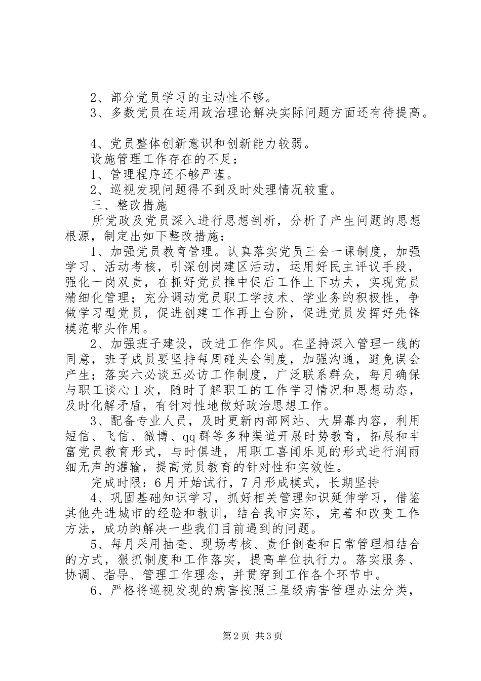 保持纯洁性学习教育活动阶段整改方案_第2页