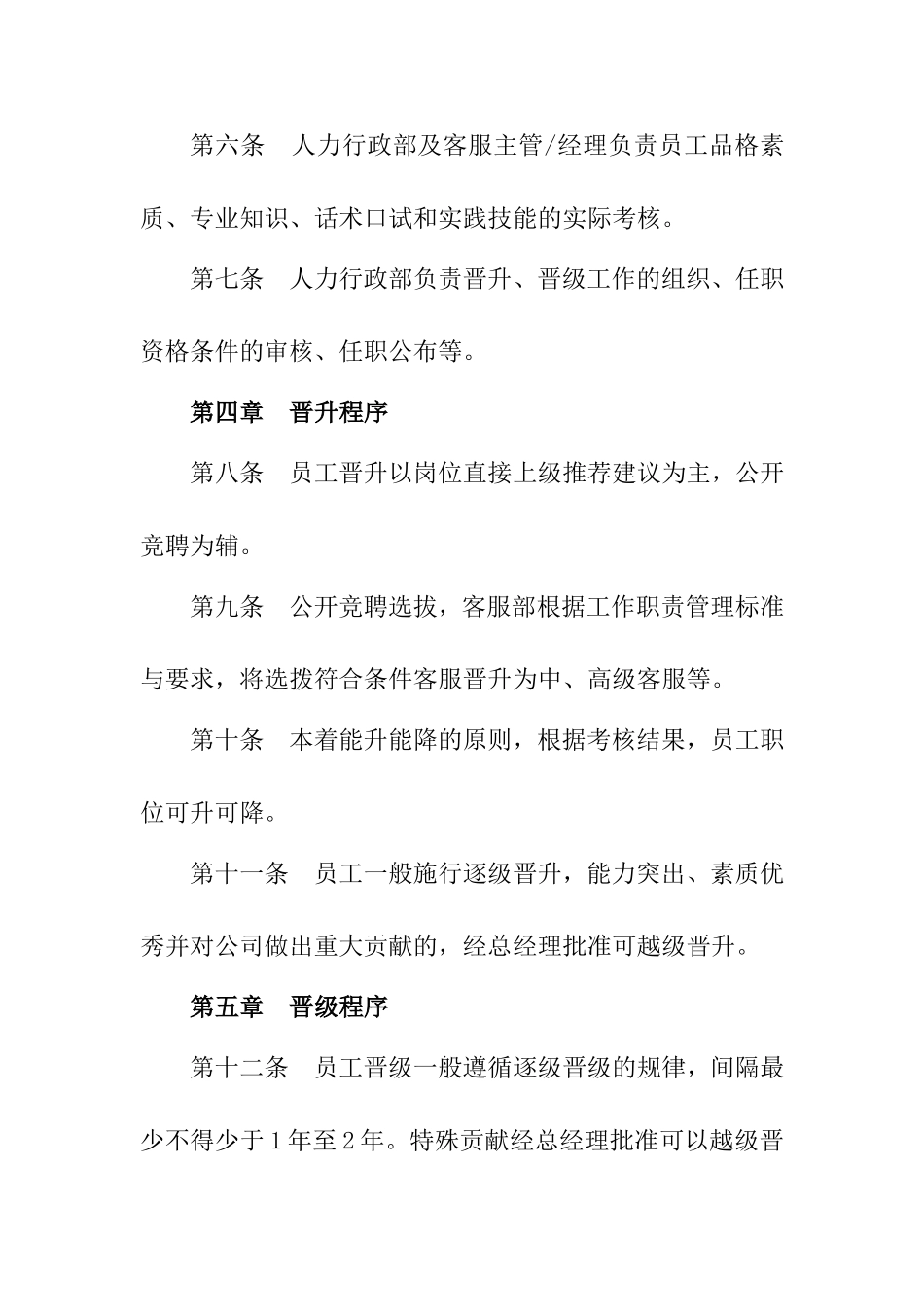 客服部员工晋升晋级管理方案_第2页