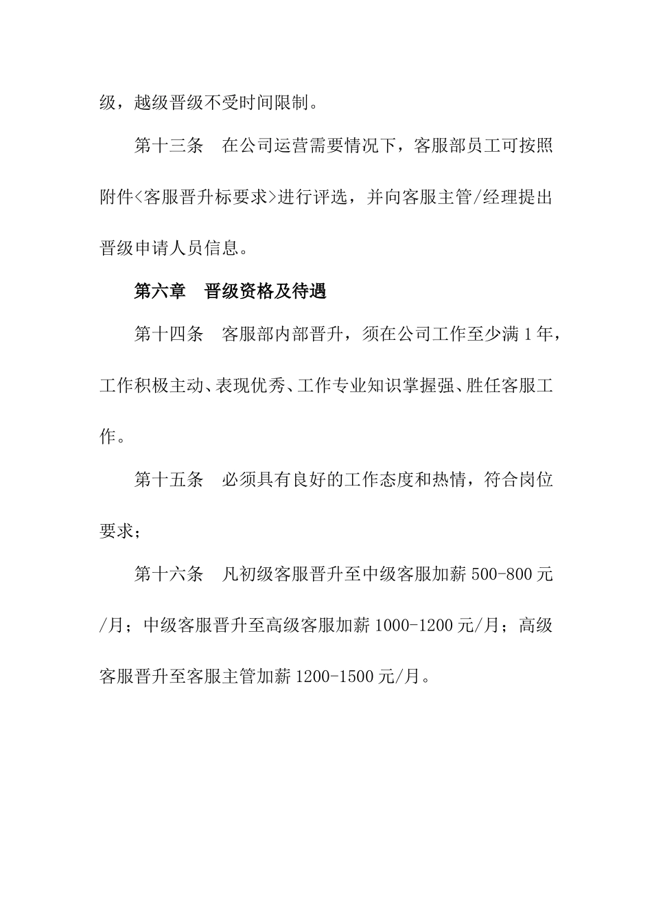 客服部员工晋升晋级管理方案_第3页
