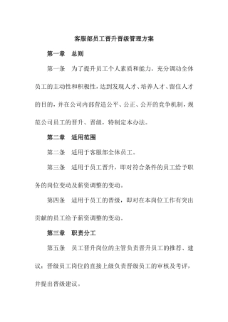 客服部员工晋升晋级管理方案