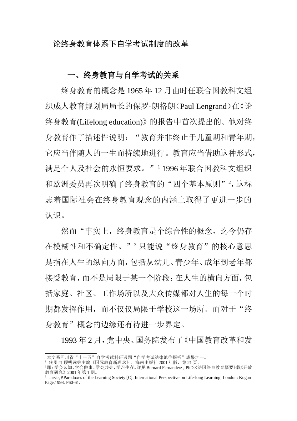 论终身教育体系下自学考试制度的改革 _第1页