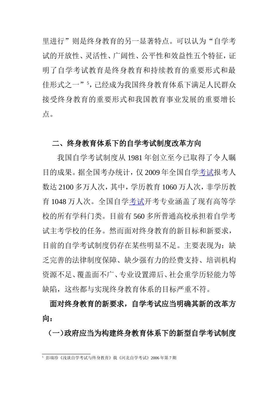 论终身教育体系下自学考试制度的改革 _第3页