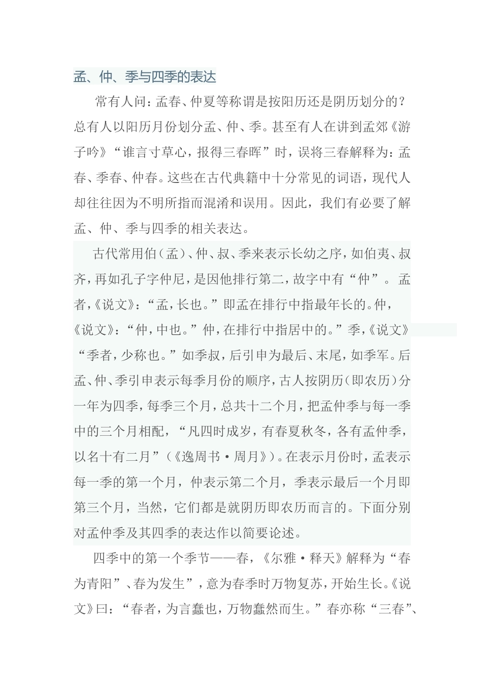 孟、仲、季与四季的表达_第1页