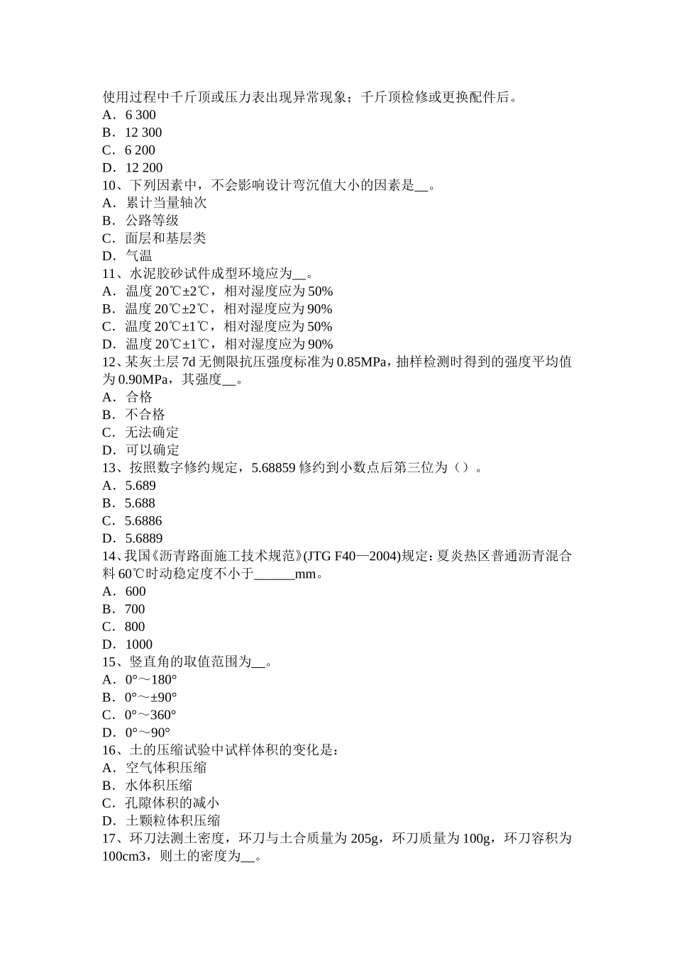 上半年公路工程试验检测员建筑抗震试题_第2页