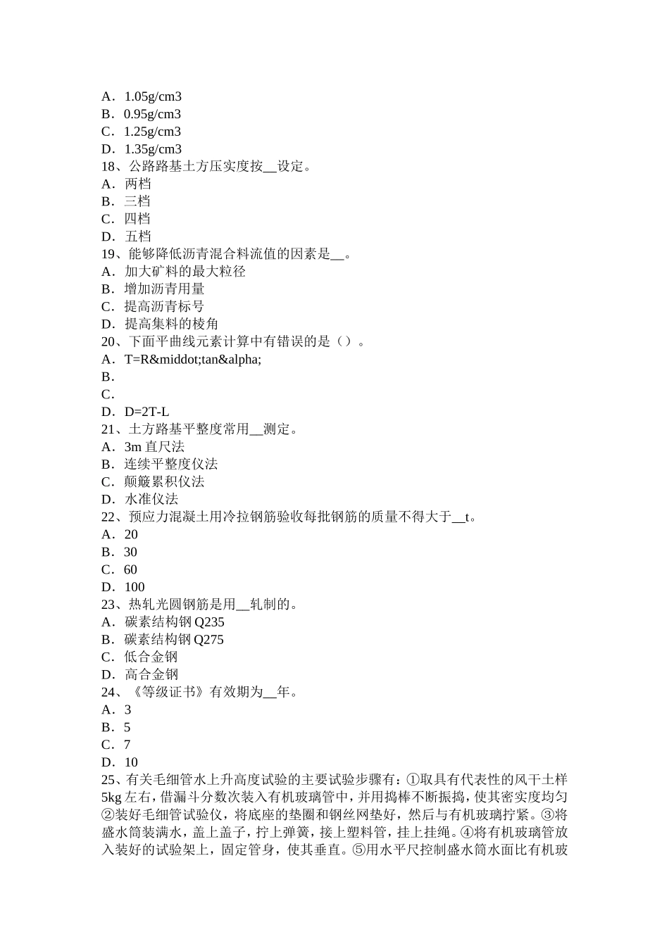 上半年公路工程试验检测员建筑抗震试题_第3页