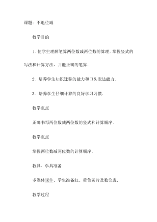 课题：不退位减 教学设计