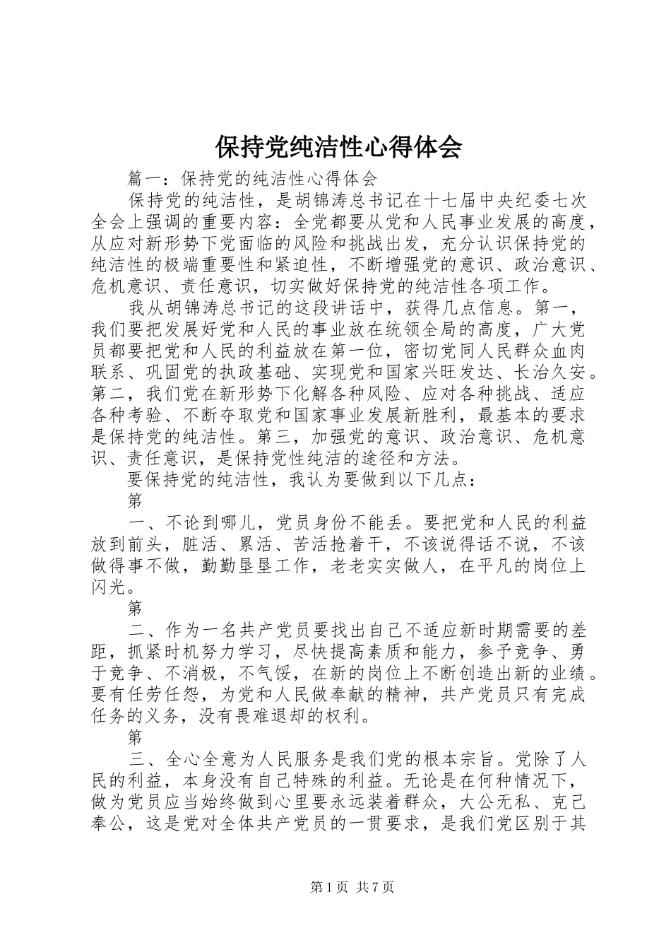 保持党纯洁性心得体会_第1页