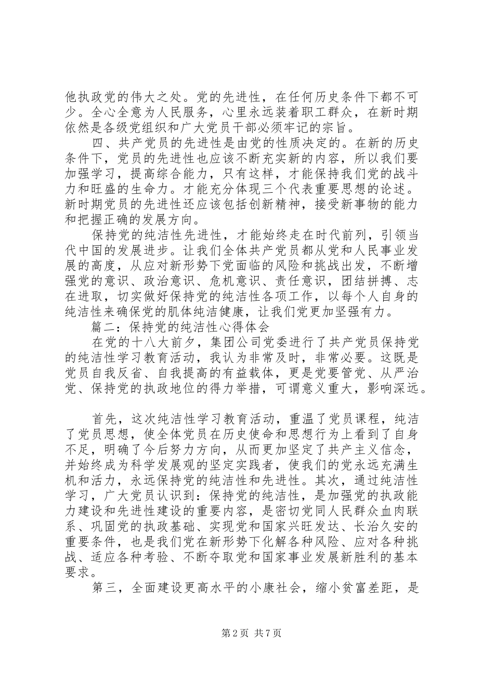 保持党纯洁性心得体会_第2页
