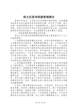 班主任思考班级管理探讨