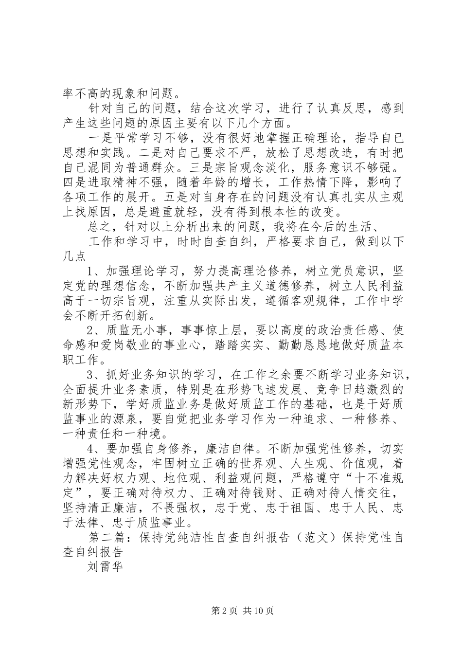 保持党纯洁性自查自纠报告_第2页