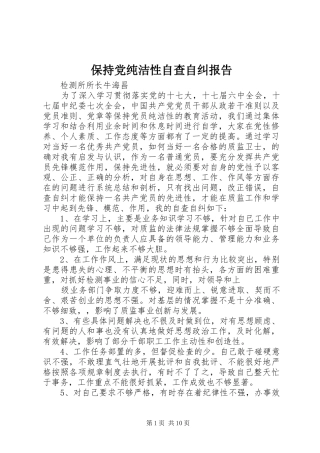 保持党纯洁性自查自纠报告