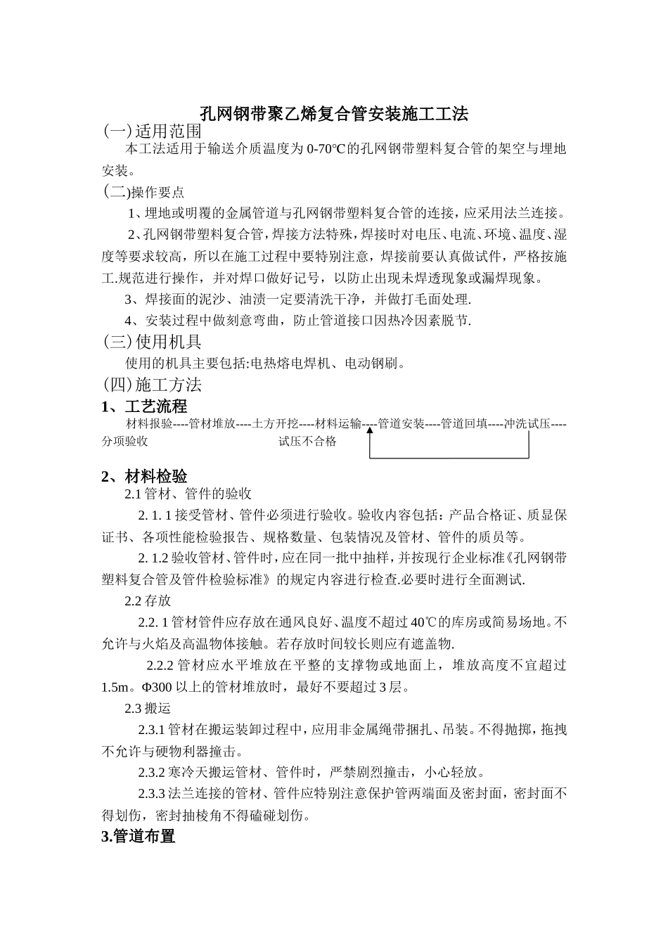 孔网钢带聚乙烯复合管安装施工工法_第1页